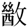 𫿙