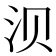 𬇙