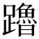 𬧙