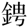 𬫙