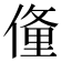 𬿙