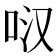 𭇙