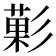 𭛙
