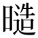 𭧙