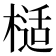 𭫙