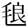 𭯙