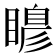 𭿙