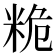 𮇙