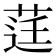 𮏙