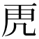 𮓙