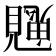 𮗙