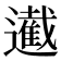 𮟙