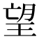望