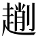𠠄