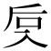 𰃙