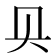 𰋙