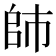 𰏙