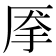 𰓙