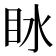 𰛙