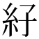 𰫙