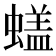 𰳙