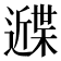 𰻙