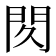 𰿙