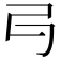 𠃚