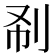 𠛚