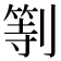 𠟚