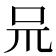 𠯚