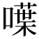 𠿚