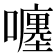 𡃚
