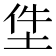 𡋚