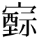 𡫚