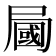𡳚