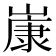𡻚