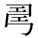 𢏚