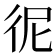 𢓚