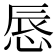 𢛚