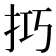 𢫚