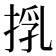 𢯚