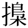 𢳚