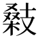 𢻚