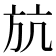 𣃚
