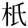 𣏚