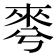 𣓚