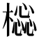 𣛚