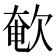 𣣚