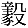 𣫚